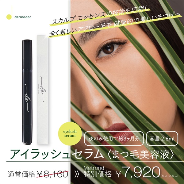 ＜デルマドール＞〈まつ毛美容液〉アイラッシュセラム 2.6ml