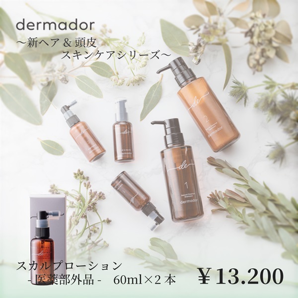 新ヘア＆スキンケアシリーズ 〈デルマドール〉(【単品】スカルプローション＜医薬部外品＞60ml 2本)