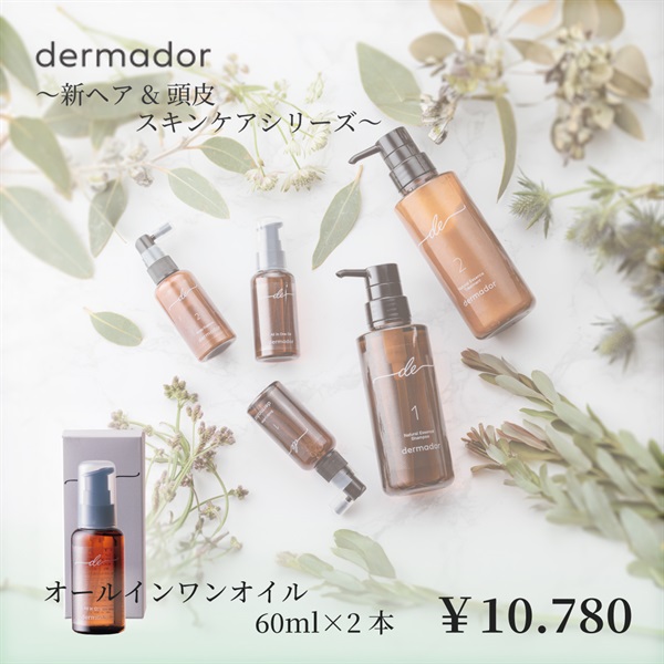 新ヘア＆スキンケアシリーズ 〈デルマドール〉(【単品】オールインワンオイル＜スキン・ヘア兼用＞60ml2本)