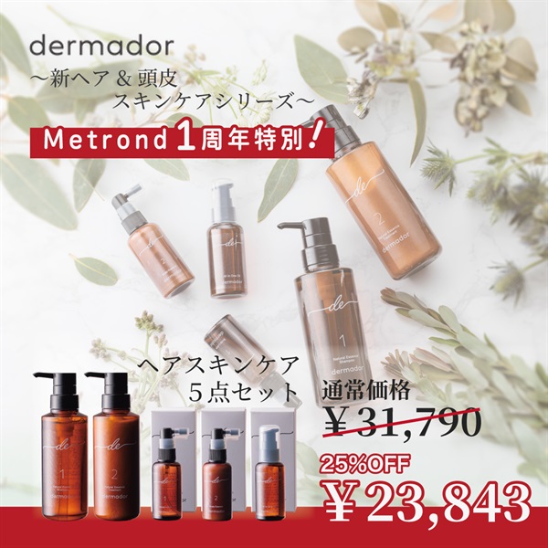 "１周年大感謝祭"【全品25％OFF】新ヘア＆スキンケアシリーズ 〈デルマドール〉(【セット販売】新ヘア＆スキンケアシリーズ5点セット)