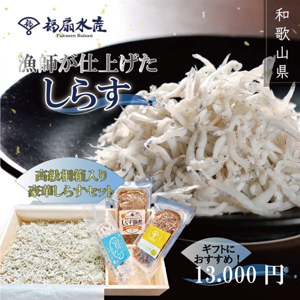 ギフトに最適！高級桐箱いり豪華しらすセット　計1kg