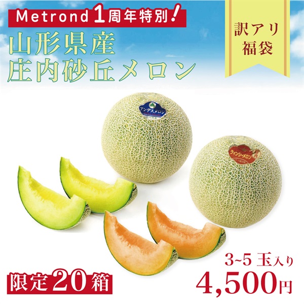 "１周年大感謝祭"【限定20箱！訳アリ福箱】庄内砂丘メロン(3~5玉入り)