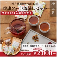 "１周年大感謝祭"漢方屋さんの健康フードセット ～漢方茶・薬膳グラノーラ・おさかなだし～