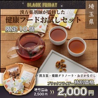 "ブラックフライデー"漢方屋さんの健康フードセット ～漢方茶・薬膳グラノーラ・おさかなだし～