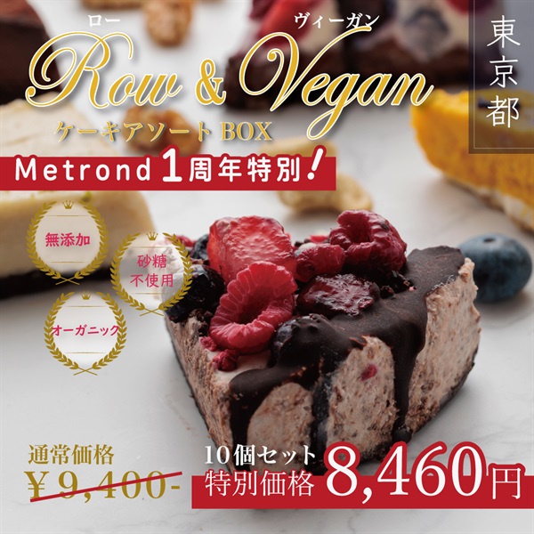 "１周年大感謝祭" 【2024年スイーツ部門10位】〈Raw&Vegan〉体が喜ぶスイーツ・ヴィーガンケーキアソート10Ｐ BOX