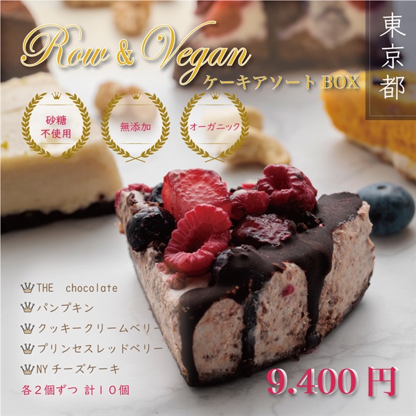 【Raw&Vegan】体が喜ぶスイーツ・ビーガンケーキアソート10Ｐ BOX