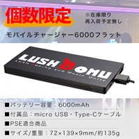 数量限定！LUSHBOMU限定グッズ「ロゴ入 モバイルチャージャー 6000mAh」（約2.8回充電可能)