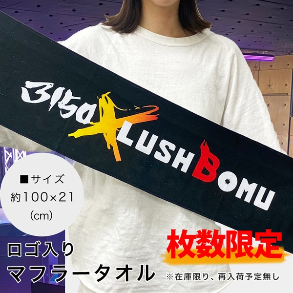 数量限定！3150×LUSHBOMU限定グッズ「ロゴ入 マフラータオル黒」