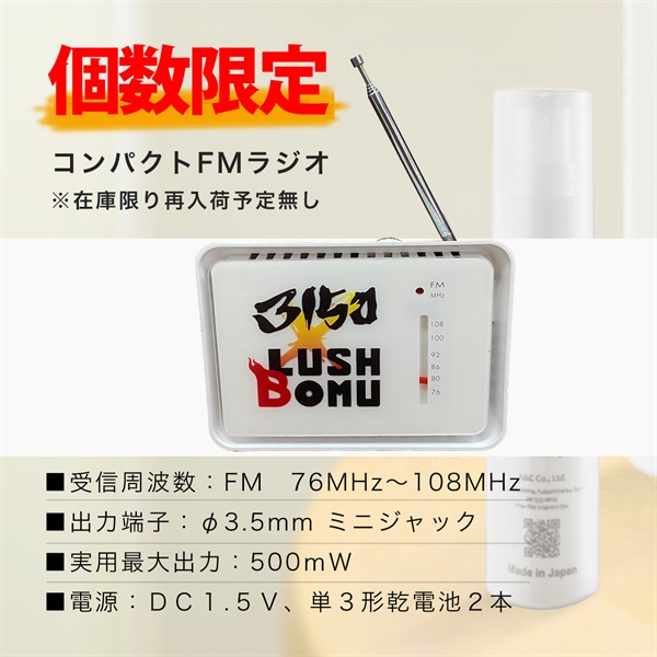 数量限定！3150×LUSHBOMU限定グッズ「コンパクトFMラジオ」