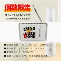 数量限定！3150×LUSHBOMU限定グッズ「コンパクトFMラジオ」
