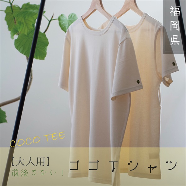 【大人用】シンプルを極めた一枚。究極のリラックスを着る『ココＴシャツ』