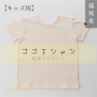 【こども用】後ろ前ちゃんにならない！究極のリラックスを着る 『ココTシャツ』（前後ろがないタイプ、アップリケロゴ付）