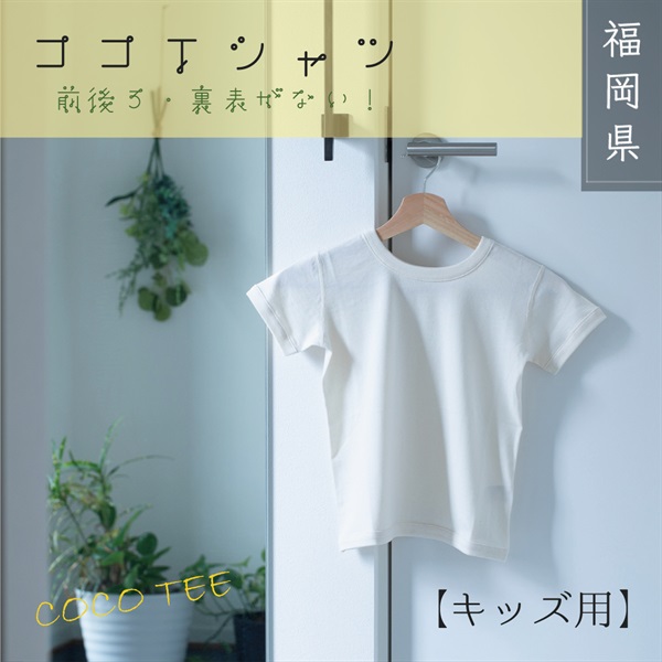 【こども用】 後ろ前ちゃん・裏返しちゃんにならない！究極のリラックスを着る 『ココTシャツ』 （前後ろ・表裏がないタイプ、アップリケロゴ無し）