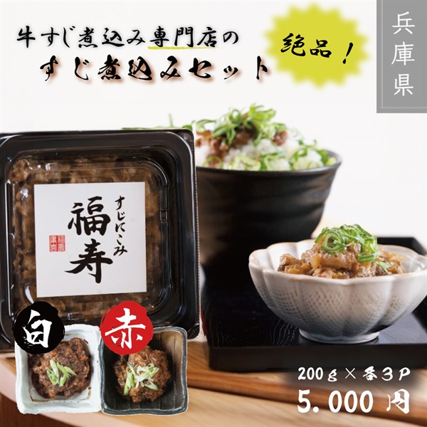 牛すじ煮込み専門店のすじ煮込みセット（ 赤白　200ｇ×各3p）