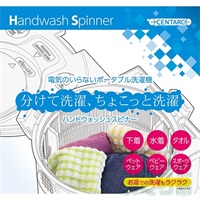 ハンドウォッシュスピナー（自動洗濯機）