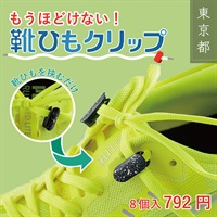 もうほどけない！結ばない靴ひもに代わる　ソレナー靴ひもクリップ