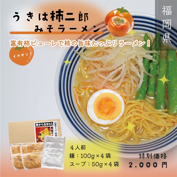 新発売！うきは柿二郎(味噌ラーメン)4食入