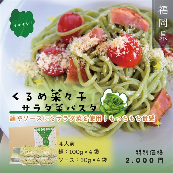 新発売！くるめ菜々子(サラダ菜パスタ)4食入