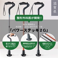 強力に転倒防止、手が痛くならない歩行サポート杖『パワーステッキ２Ｇ』