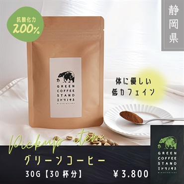 グリーンコーヒー『ミドリノタネ』 30g（30杯分）