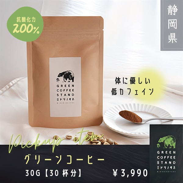 グリーンコーヒー『ミドリノタネ』 30g（30杯分）