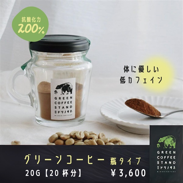 グリーンコーヒー『ミドリノタネ』 20g（20杯分）