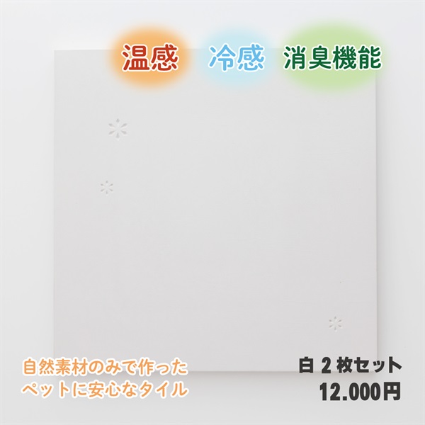 『シラス敷タイル』わんちゃん、ねこちゃん用　冷感・温感・消臭機能を兼ね備えた床敷きタイル2枚セット(ホワイト2枚)