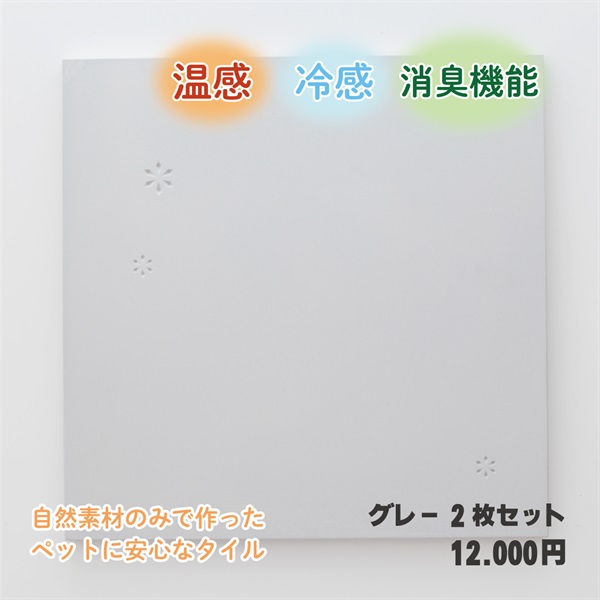 『シラス敷タイル』わんちゃん、ねこちゃん用　冷感・温感・消臭機能を兼ね備えた床敷きタイル2枚セット(グレー2枚)