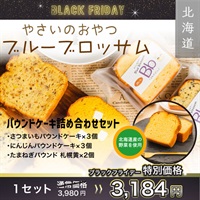 "ブラックフライデー"北海道産の野菜をたっぷり使ったしっとりパウンドケーキ