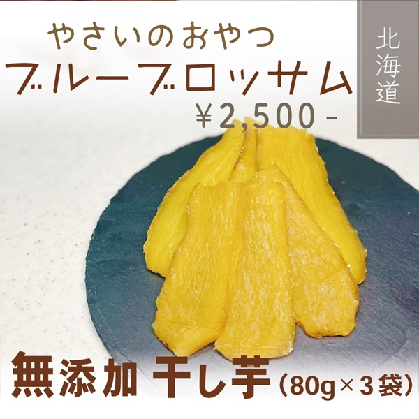 【保存料･着色料不使用】無添加干し芋 80g×3袋