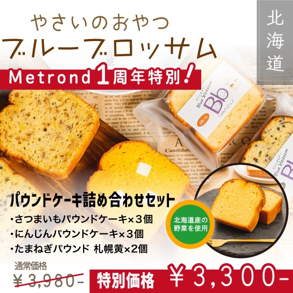 "１周年大感謝祭"【2024年スイーツ部門3位】北海道産の野菜をたっぷり使ったしっとりパウンドケーキ