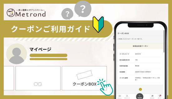 クーポン利用ガイド