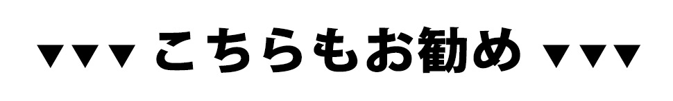 こちらもお勧め