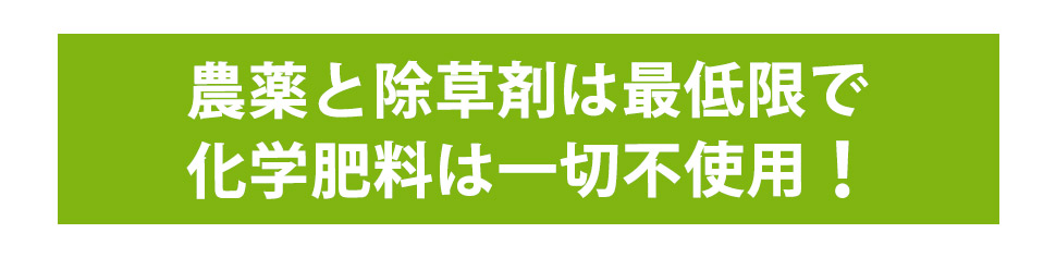 化学肥料は一切不使用