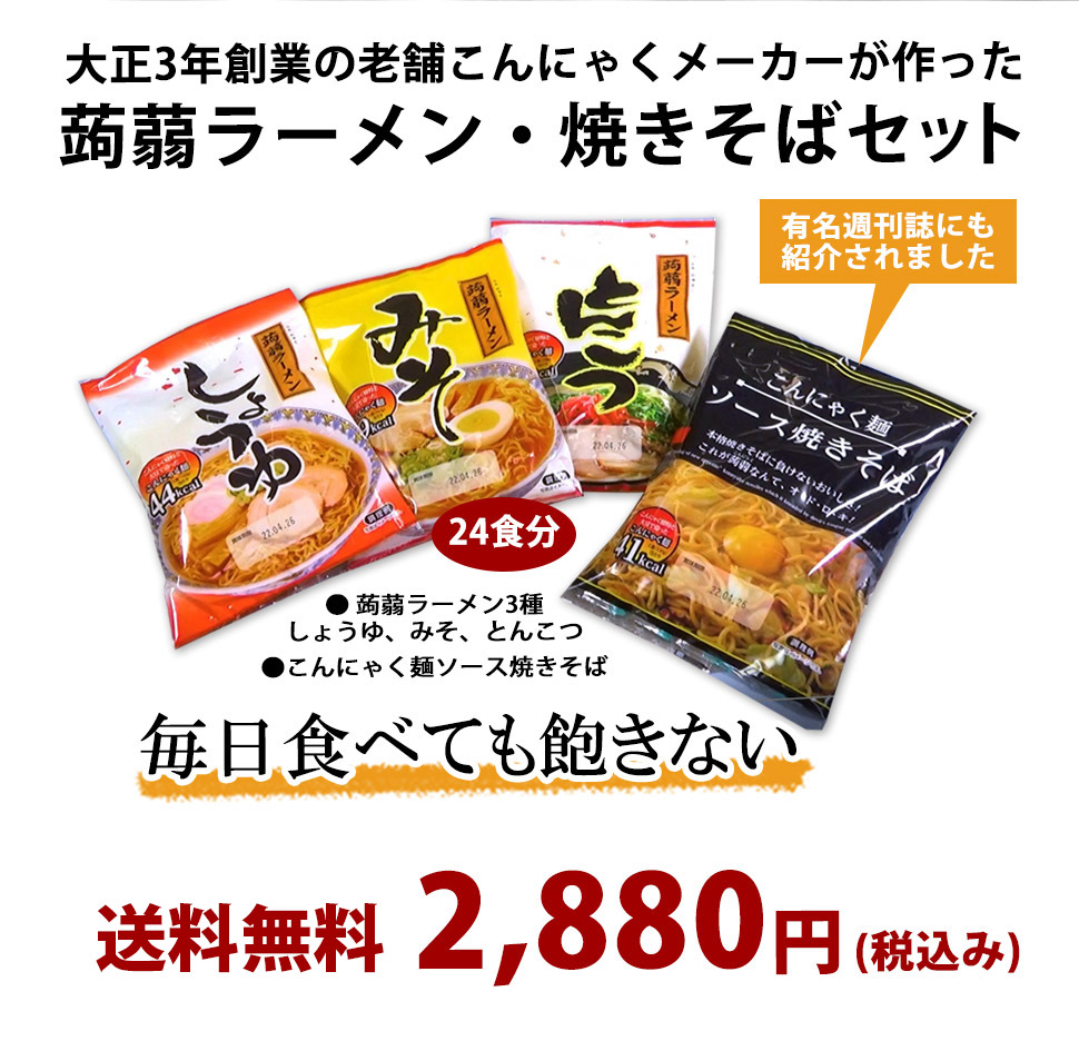 こんにゃくラーメン3種セット2,880円